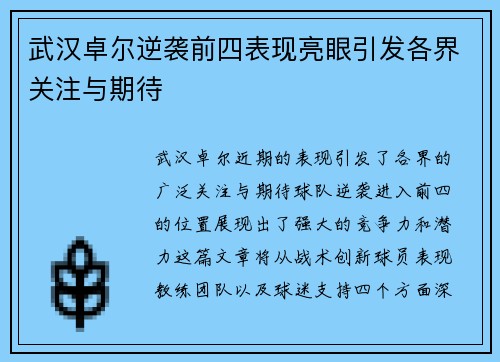 武汉卓尔逆袭前四表现亮眼引发各界关注与期待