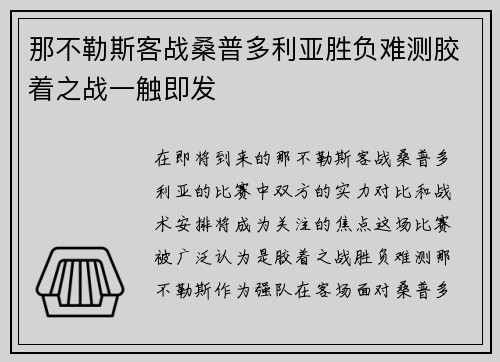 那不勒斯客战桑普多利亚胜负难测胶着之战一触即发