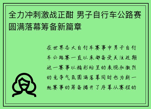 全力冲刺激战正酣 男子自行车公路赛圆满落幕筹备新篇章