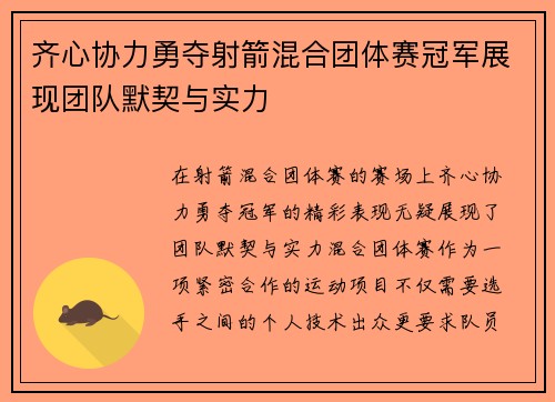 齐心协力勇夺射箭混合团体赛冠军展现团队默契与实力