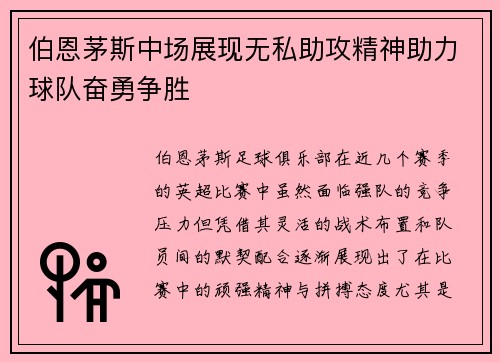 伯恩茅斯中场展现无私助攻精神助力球队奋勇争胜