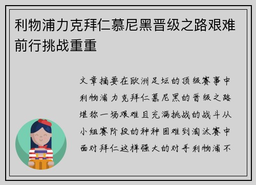 利物浦力克拜仁慕尼黑晋级之路艰难前行挑战重重