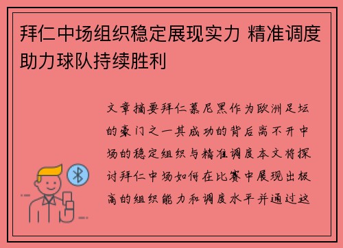 拜仁中场组织稳定展现实力 精准调度助力球队持续胜利