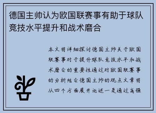 德国主帅认为欧国联赛事有助于球队竞技水平提升和战术磨合