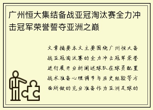 广州恒大集结备战亚冠淘汰赛全力冲击冠军荣誉誓夺亚洲之巅