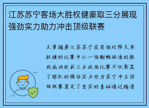 江苏苏宁客场大胜权健豪取三分展现强劲实力助力冲击顶级联赛