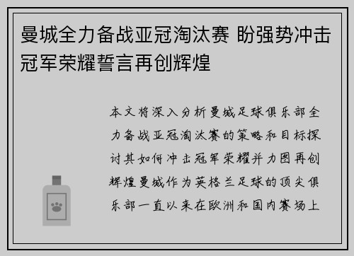 曼城全力备战亚冠淘汰赛 盼强势冲击冠军荣耀誓言再创辉煌