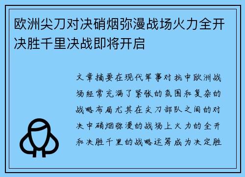 欧洲尖刀对决硝烟弥漫战场火力全开决胜千里决战即将开启