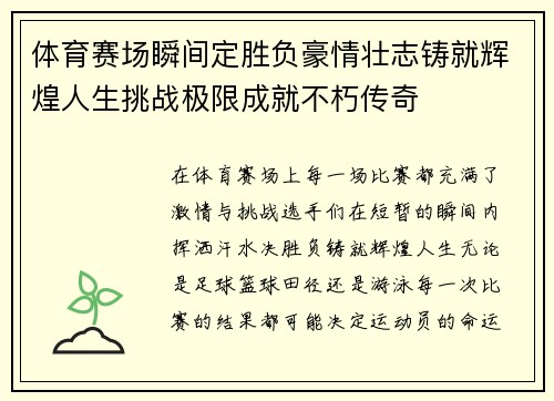 体育赛场瞬间定胜负豪情壮志铸就辉煌人生挑战极限成就不朽传奇