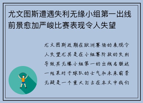 尤文图斯遭遇失利无缘小组第一出线前景愈加严峻比赛表现令人失望