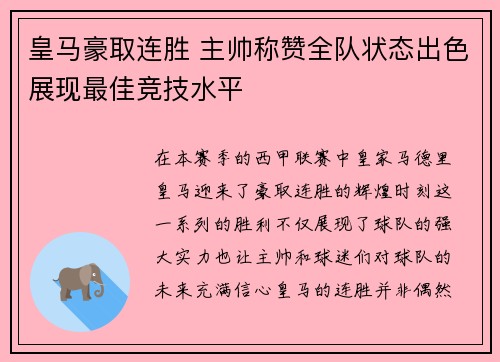 皇马豪取连胜 主帅称赞全队状态出色展现最佳竞技水平