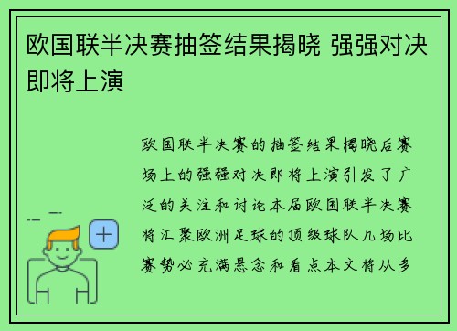 欧国联半决赛抽签结果揭晓 强强对决即将上演