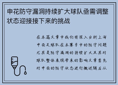 申花防守漏洞持续扩大球队亟需调整状态迎接接下来的挑战