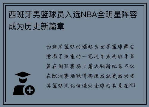 西班牙男篮球员入选NBA全明星阵容 成为历史新篇章