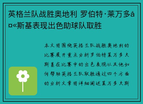 英格兰队战胜奥地利 罗伯特·莱万多夫斯基表现出色助球队取胜