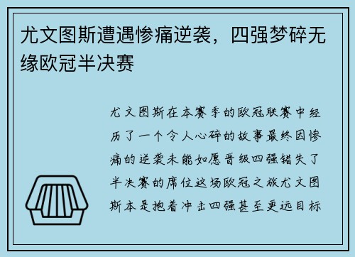 尤文图斯遭遇惨痛逆袭，四强梦碎无缘欧冠半决赛