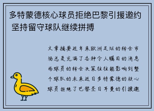 多特蒙德核心球员拒绝巴黎引援邀约 坚持留守球队继续拼搏