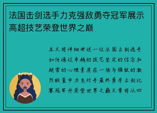 法国击剑选手力克强敌勇夺冠军展示高超技艺荣登世界之巅