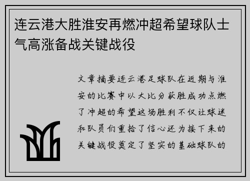 连云港大胜淮安再燃冲超希望球队士气高涨备战关键战役