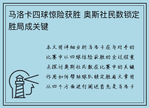 马洛卡四球惊险获胜 奥斯社民数锁定胜局成关键