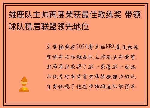 雄鹿队主帅再度荣获最佳教练奖 带领球队稳居联盟领先地位