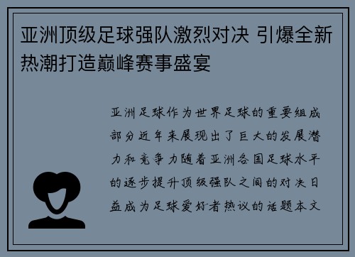 亚洲顶级足球强队激烈对决 引爆全新热潮打造巅峰赛事盛宴