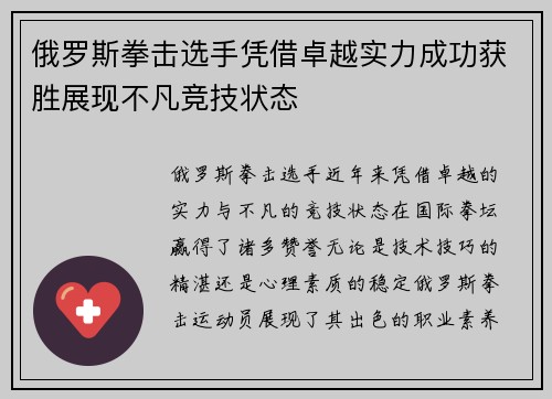 俄罗斯拳击选手凭借卓越实力成功获胜展现不凡竞技状态