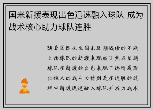 国米新援表现出色迅速融入球队 成为战术核心助力球队连胜