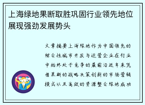 上海绿地果断取胜巩固行业领先地位展现强劲发展势头