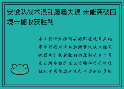 安徽队战术混乱屡屡失误 未能突破困境未能收获胜利