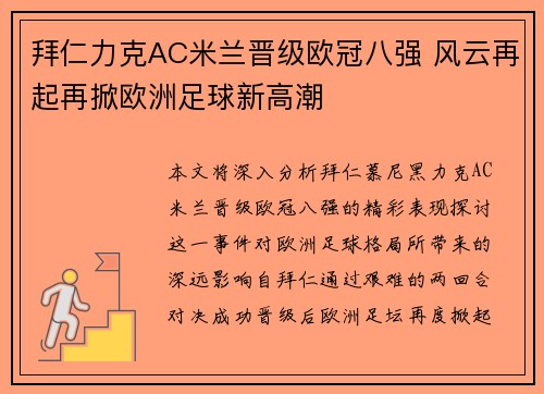 拜仁力克AC米兰晋级欧冠八强 风云再起再掀欧洲足球新高潮