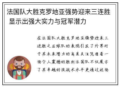 法国队大胜克罗地亚强势迎来三连胜 显示出强大实力与冠军潜力