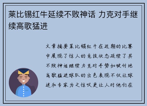 莱比锡红牛延续不败神话 力克对手继续高歌猛进