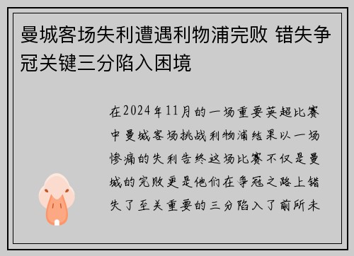 曼城客场失利遭遇利物浦完败 错失争冠关键三分陷入困境