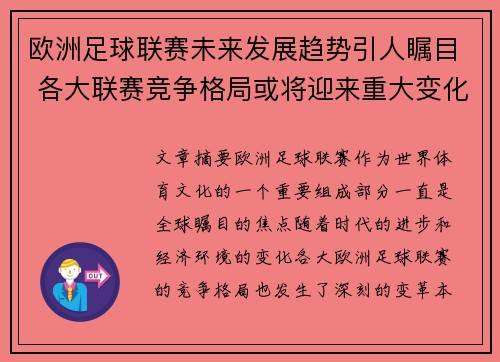 欧洲足球联赛未来发展趋势引人瞩目 各大联赛竞争格局或将迎来重大变化