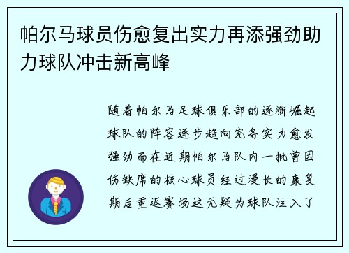 帕尔马球员伤愈复出实力再添强劲助力球队冲击新高峰