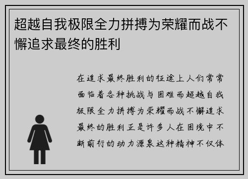 超越自我极限全力拼搏为荣耀而战不懈追求最终的胜利