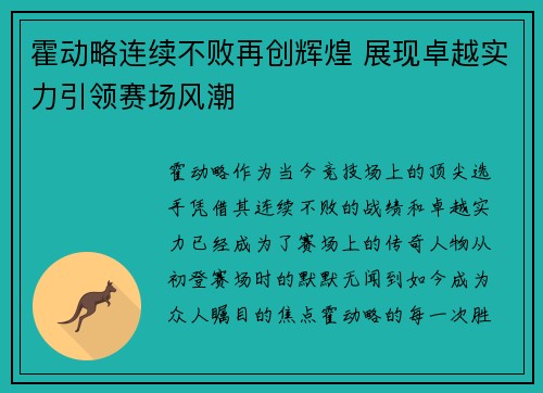 霍动略连续不败再创辉煌 展现卓越实力引领赛场风潮