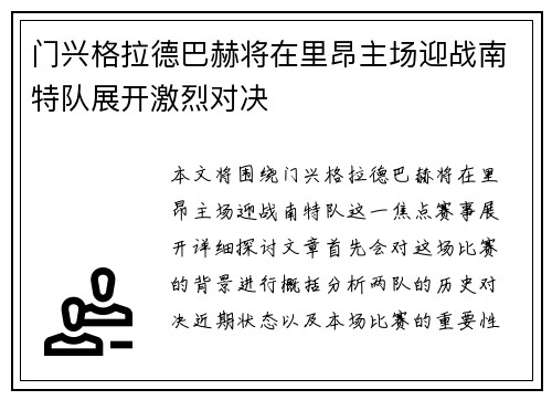 门兴格拉德巴赫将在里昂主场迎战南特队展开激烈对决