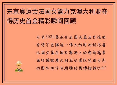 东京奥运会法国女篮力克澳大利亚夺得历史首金精彩瞬间回顾