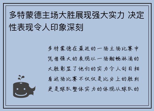 多特蒙德主场大胜展现强大实力 决定性表现令人印象深刻