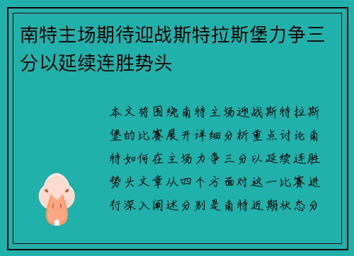 南特主场期待迎战斯特拉斯堡力争三分以延续连胜势头