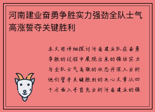 河南建业奋勇争胜实力强劲全队士气高涨誓夺关键胜利