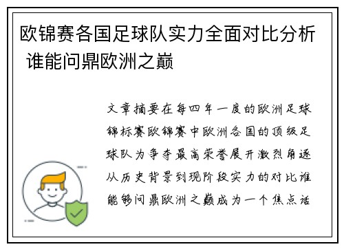 欧锦赛各国足球队实力全面对比分析 谁能问鼎欧洲之巅