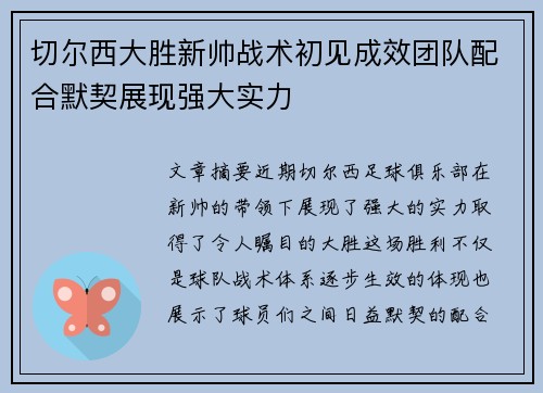 切尔西大胜新帅战术初见成效团队配合默契展现强大实力