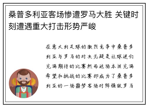 桑普多利亚客场惨遭罗马大胜 关键时刻遭遇重大打击形势严峻