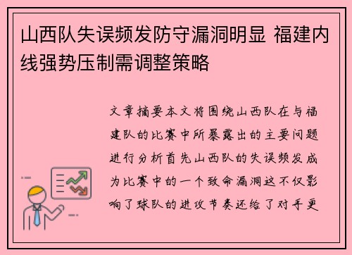 山西队失误频发防守漏洞明显 福建内线强势压制需调整策略