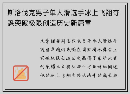 斯洛伐克男子单人滑选手冰上飞翔夺魁突破极限创造历史新篇章