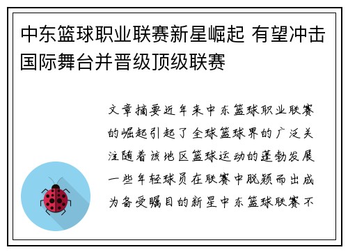 中东篮球职业联赛新星崛起 有望冲击国际舞台并晋级顶级联赛