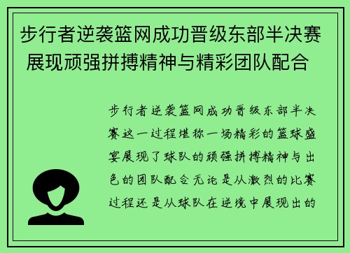 步行者逆袭篮网成功晋级东部半决赛 展现顽强拼搏精神与精彩团队配合